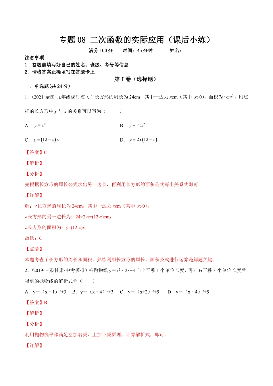 部编数学九年级上册专题08二次函数的实际应用课后小练解析版含答案.pdf_第1页