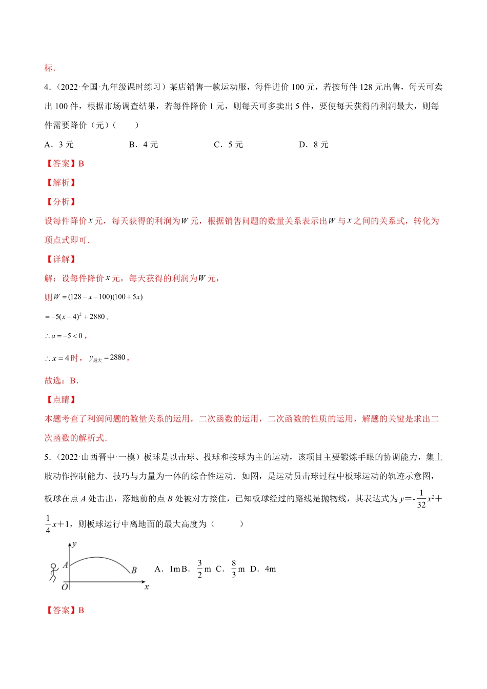 部编数学九年级上册专题08二次函数的实际应用课后小练解析版含答案.pdf_第3页