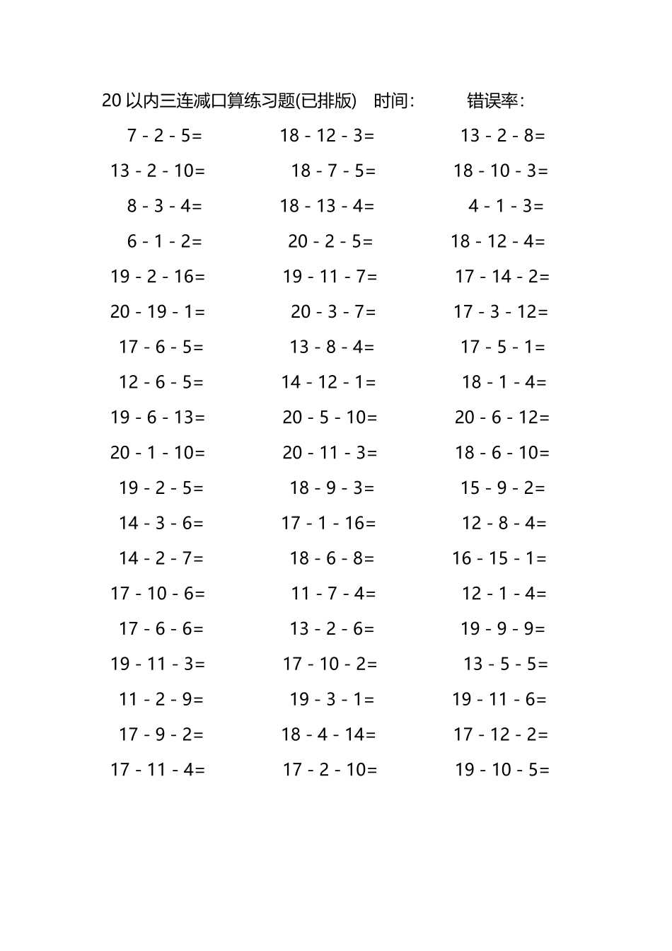 20以内三连减口算练习题53.pdf_第1页