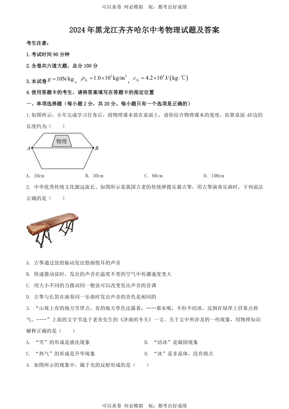 2024年黑龙江齐齐哈尔中考物理试题及答案.pdf_第1页