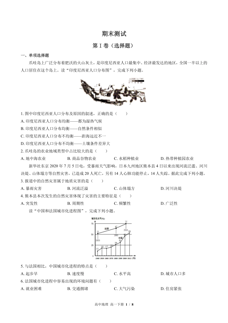 人教版2017课标高中地理高一年级下册期末测试试卷-含答案01.pdf_第1页