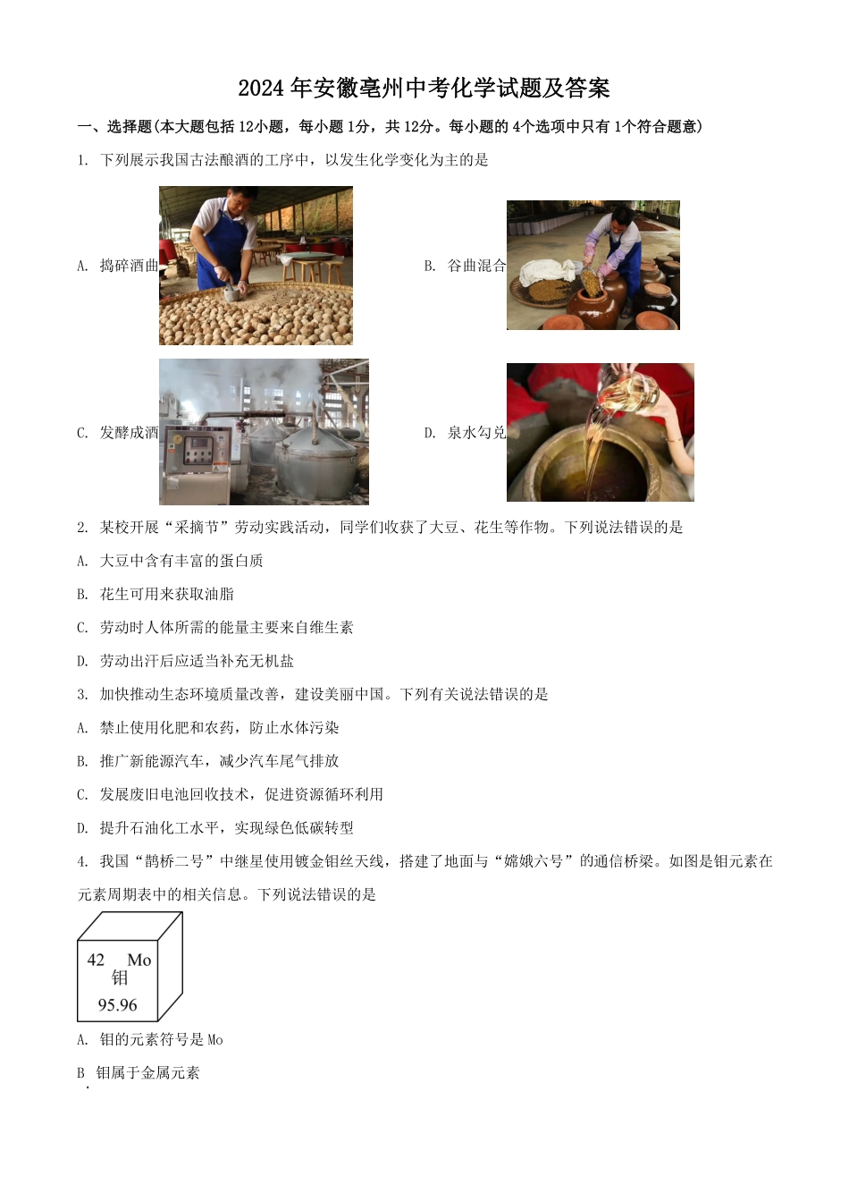 2024年安徽亳州中考化学试题及答案(1).pdf_第1页