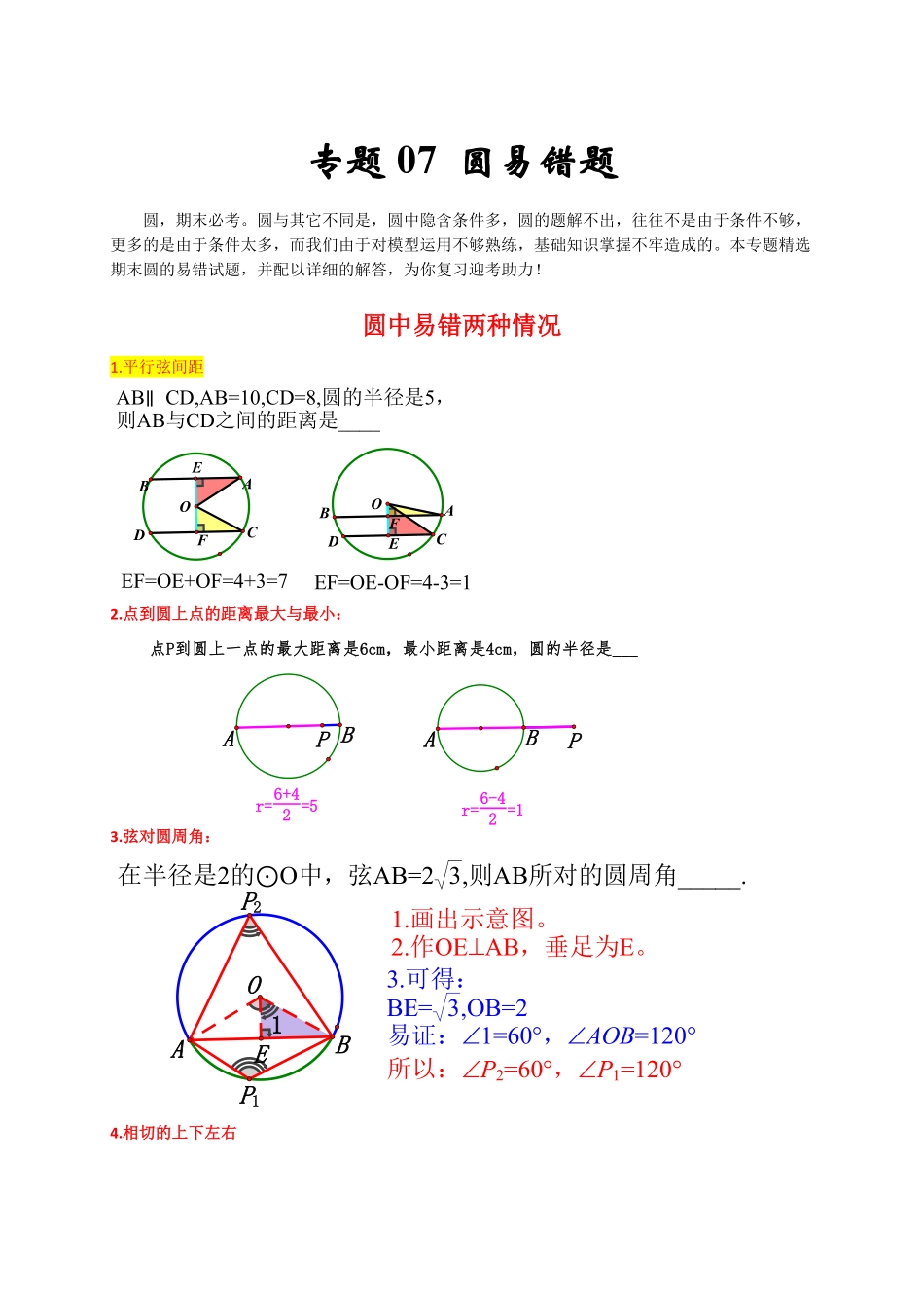 部编数学九年级上册专题07圆易错题解析版含答案.pdf_第1页