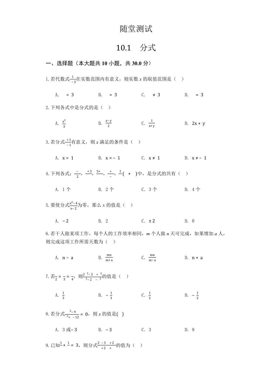 八年级数学苏科版下册随堂测试第10单元 《10.1 分式》含答案解析.pdf_第1页