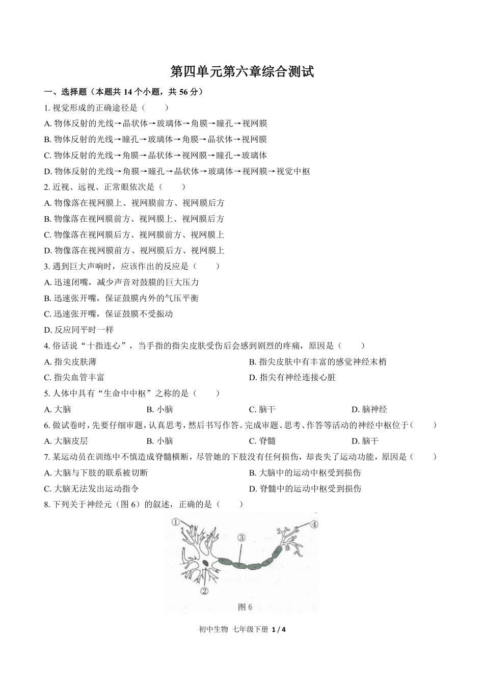人教版初中生物七年级下册第四单元第六章综合测试02含答案解析.pdf_第1页