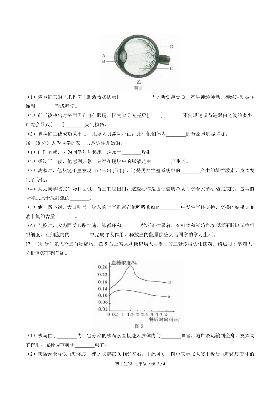 人教版初中生物七年级下册第四单元第六章综合测试02含答案解析.pdf_第3页