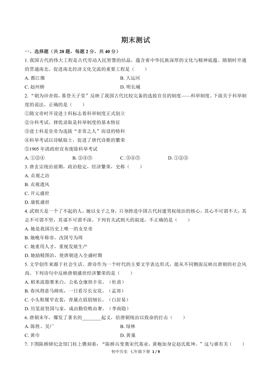人教版部编版初中历史七年级下册期末测试02含答案解析.pdf_第1页