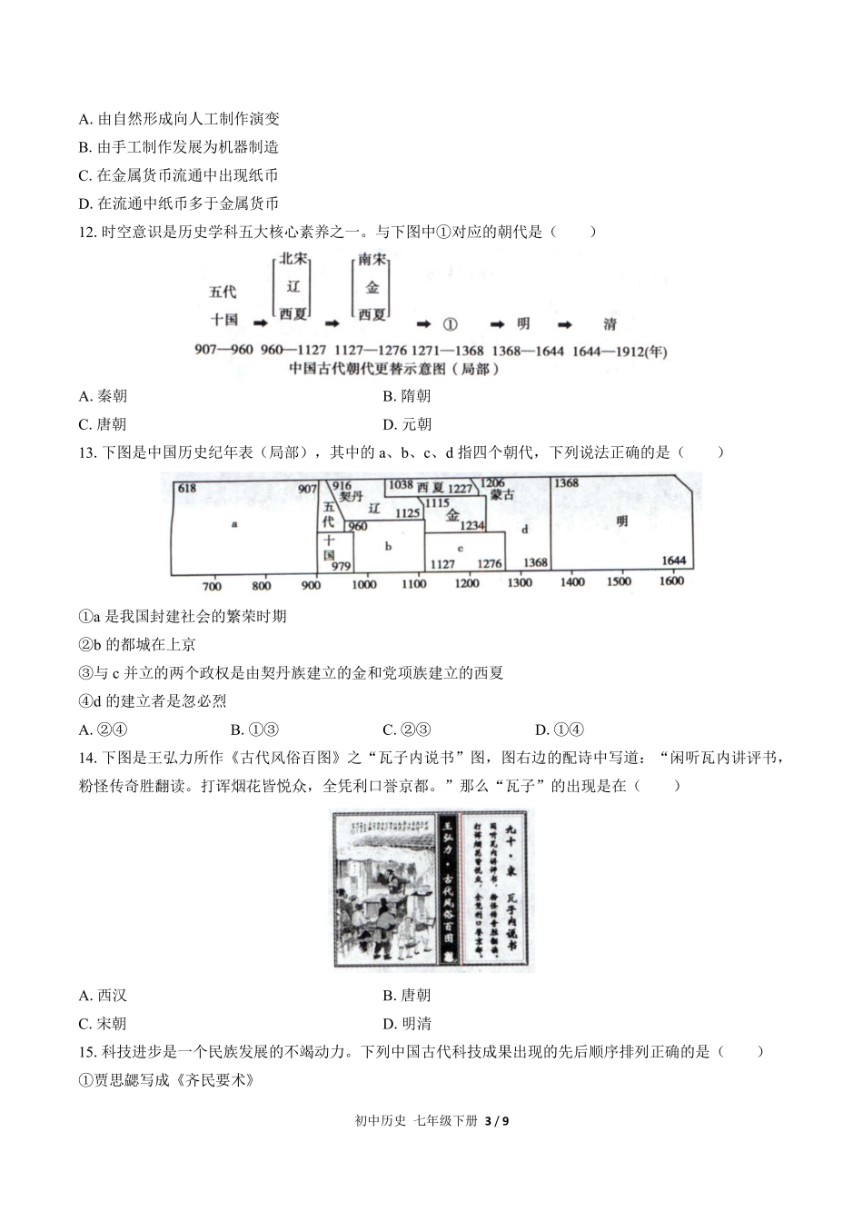 人教版部编版初中历史七年级下册期末测试02含答案解析.pdf_第3页