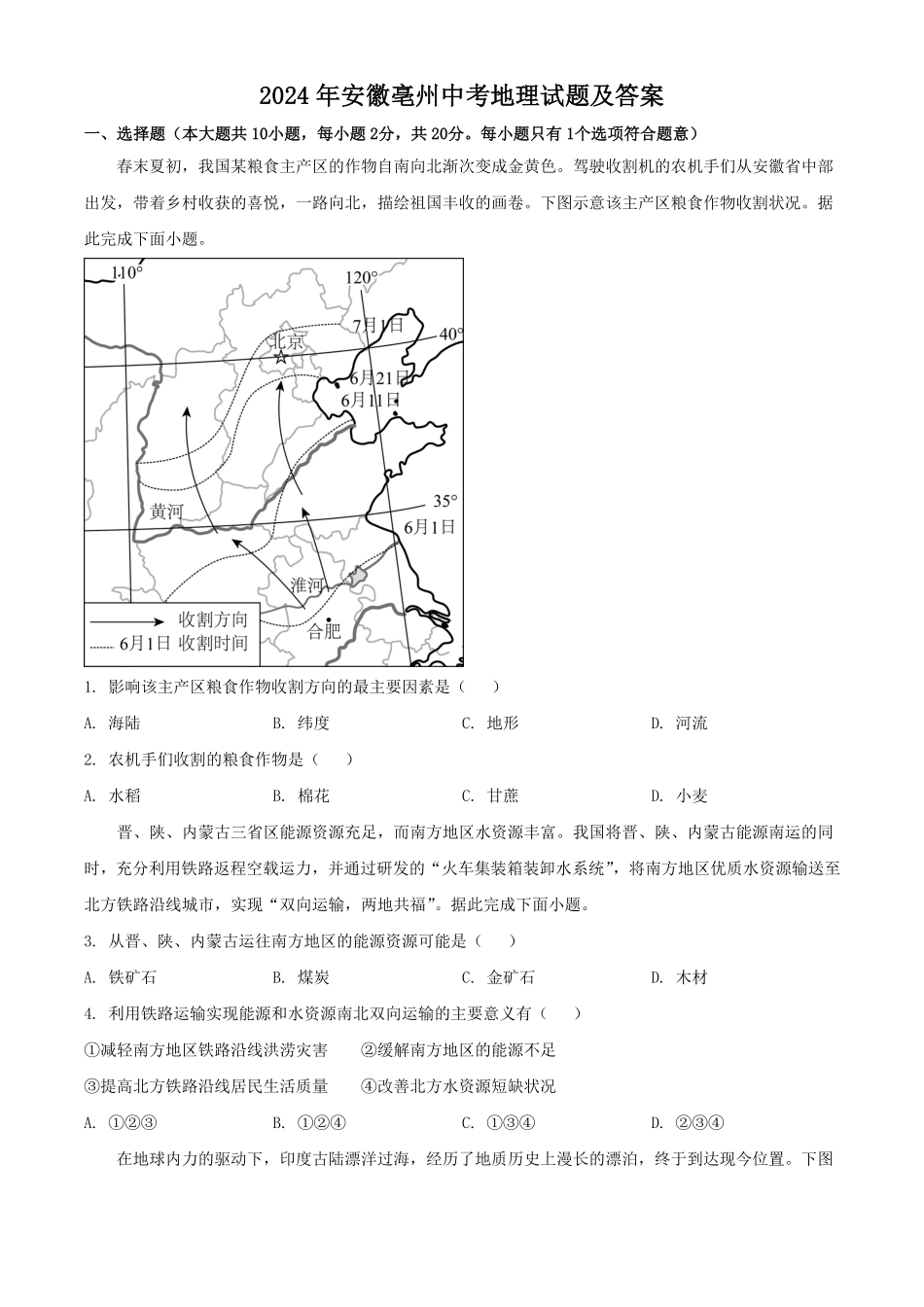 2024年安徽亳州中考地理试题及答案.pdf_第1页