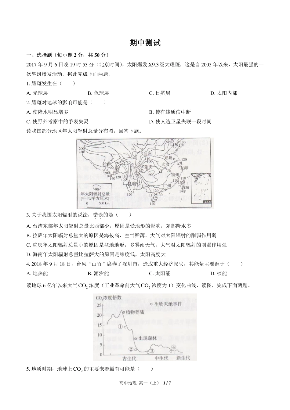 人教版2017课标高中地理高一年级上册期中测试试卷-含答案01.pdf_第1页
