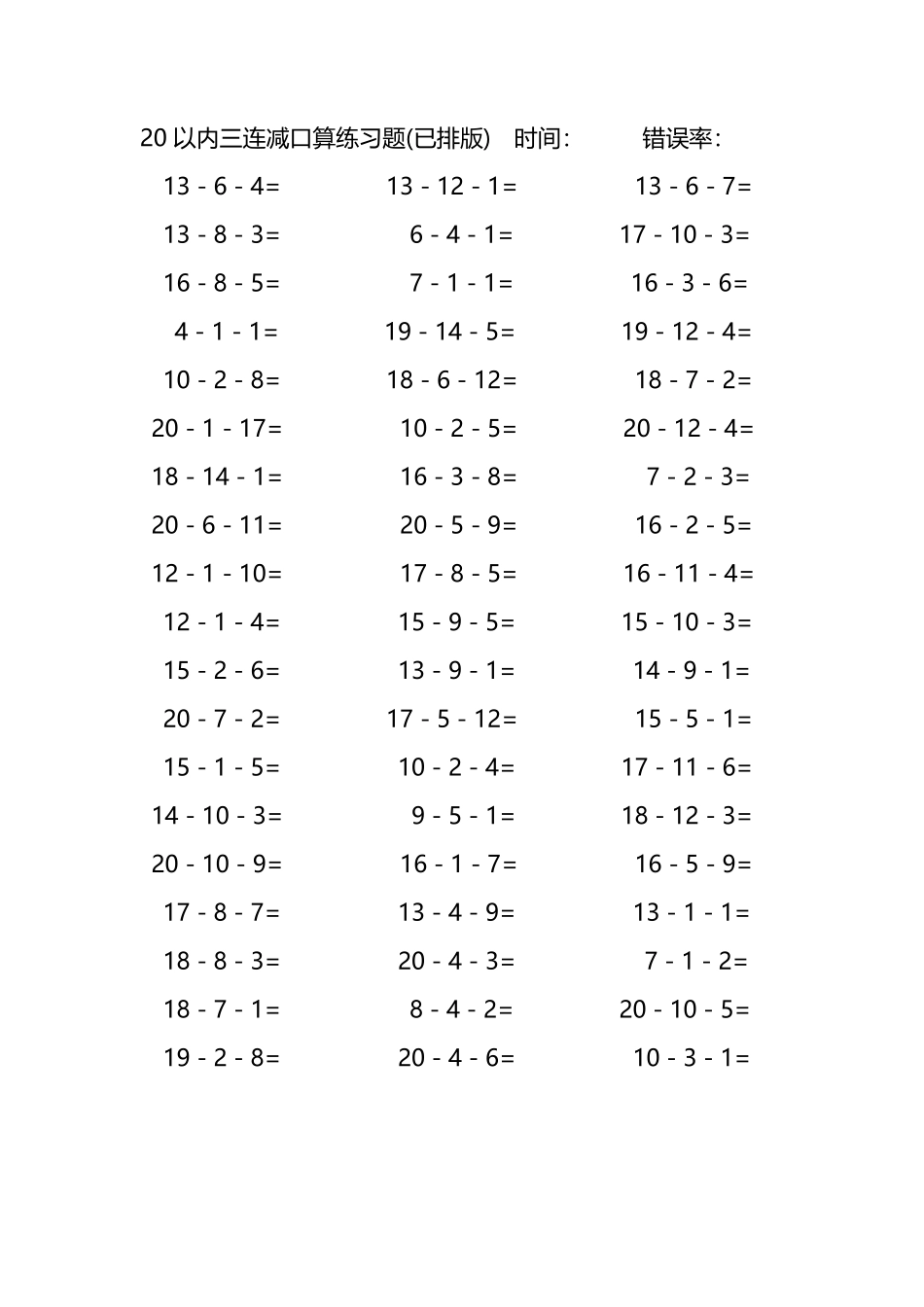 20以内三连减口算练习题42.pdf_第1页
