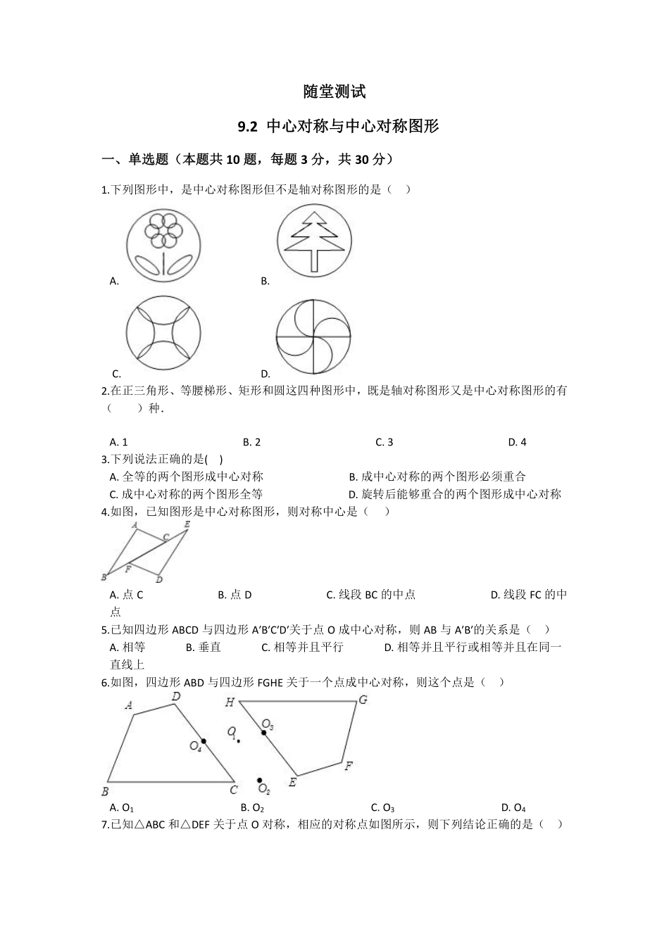 八年级数学苏科版下册随堂测试第9单元 《9.2中心对称与中心对称图形》含答案解析.pdf_第2页