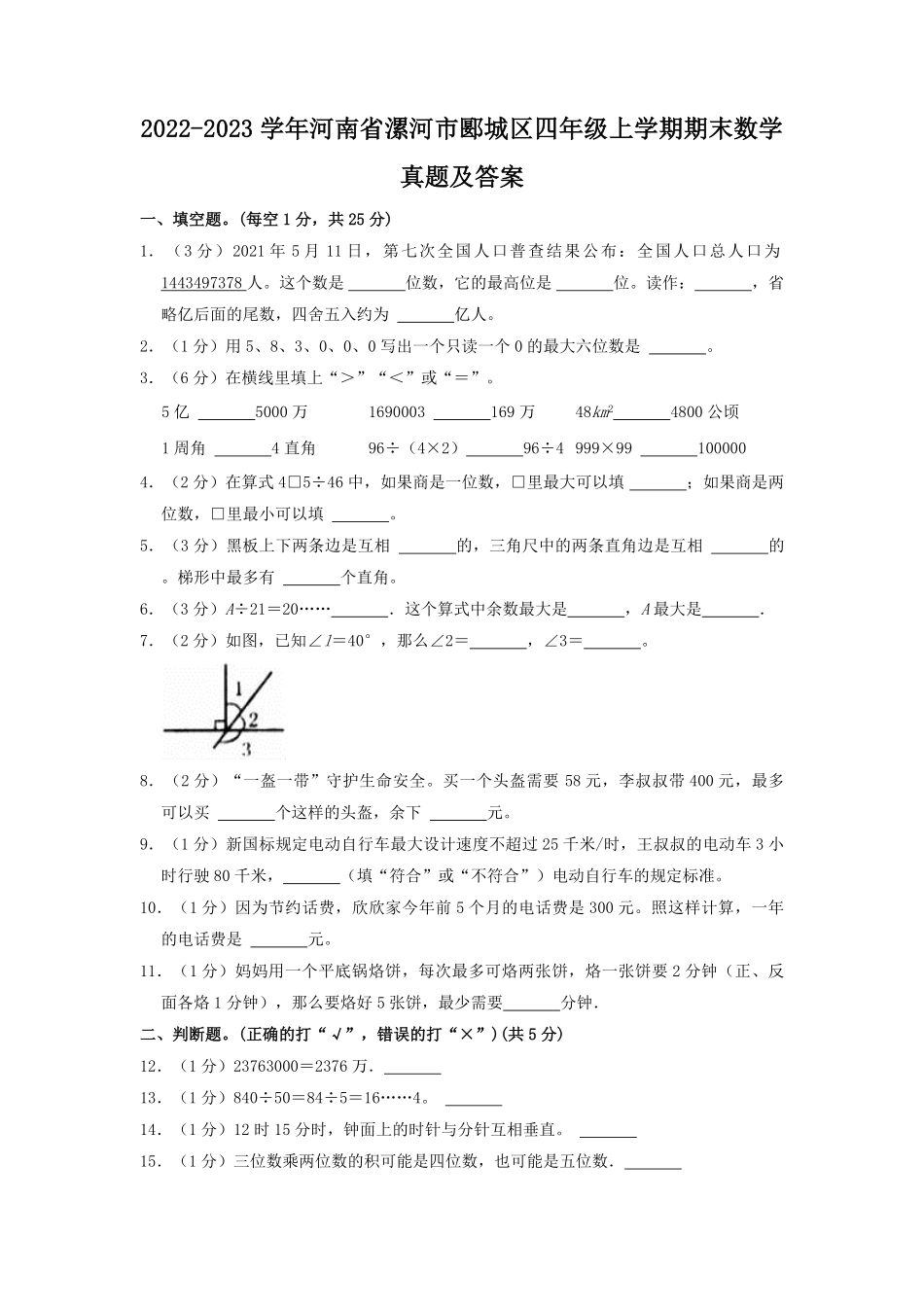 2022-2023学年河南省漯河市郾城区四年级上学期期末数学真题及答案.pdf_第1页