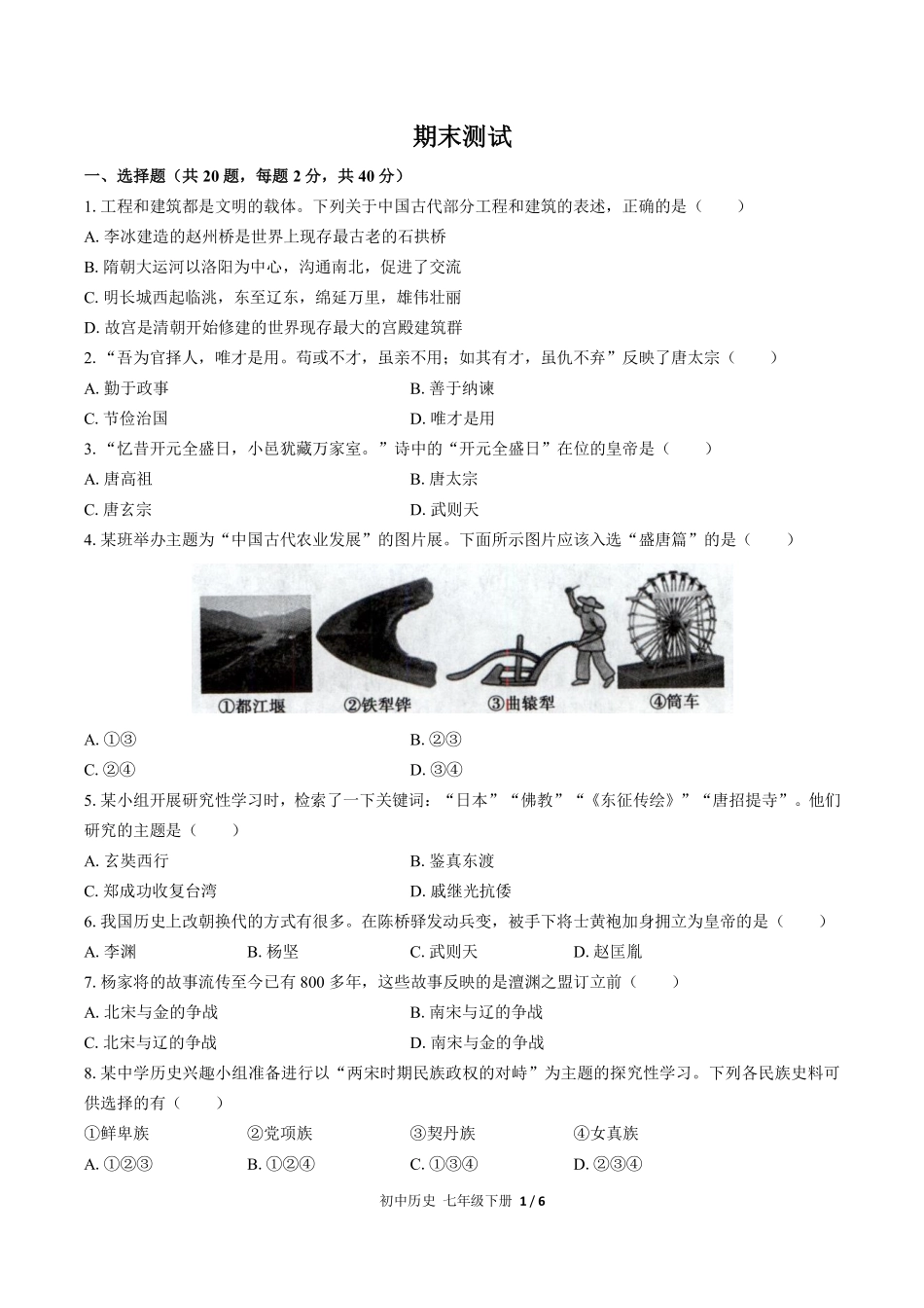 人教版部编版初中历史七年级下册期末测试01含答案解析.pdf_第1页