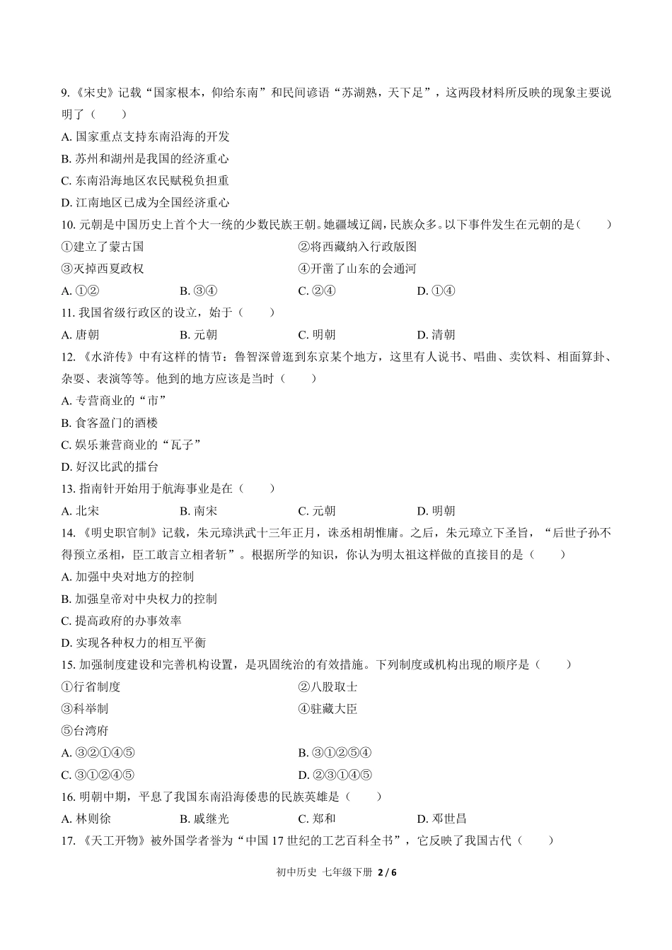 人教版部编版初中历史七年级下册期末测试01含答案解析.pdf_第2页