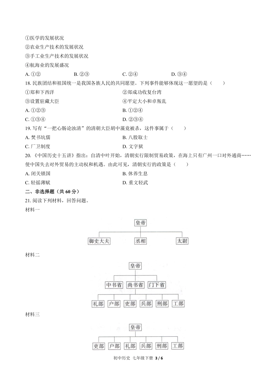 人教版部编版初中历史七年级下册期末测试01含答案解析.pdf_第3页