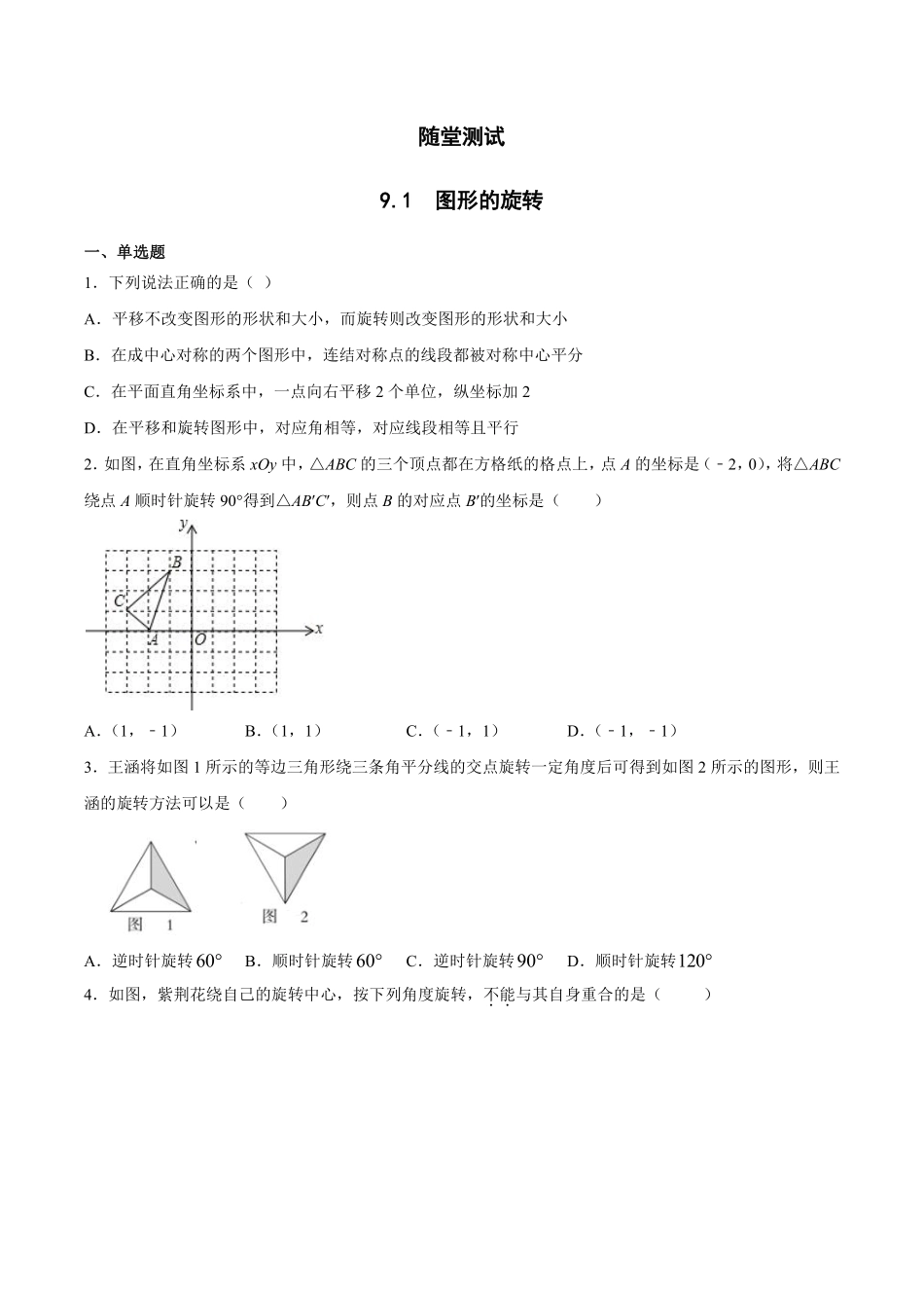 八年级数学苏科版下册随堂测试第9单元 《9.1 图形的旋转》含答案解析.pdf_第1页