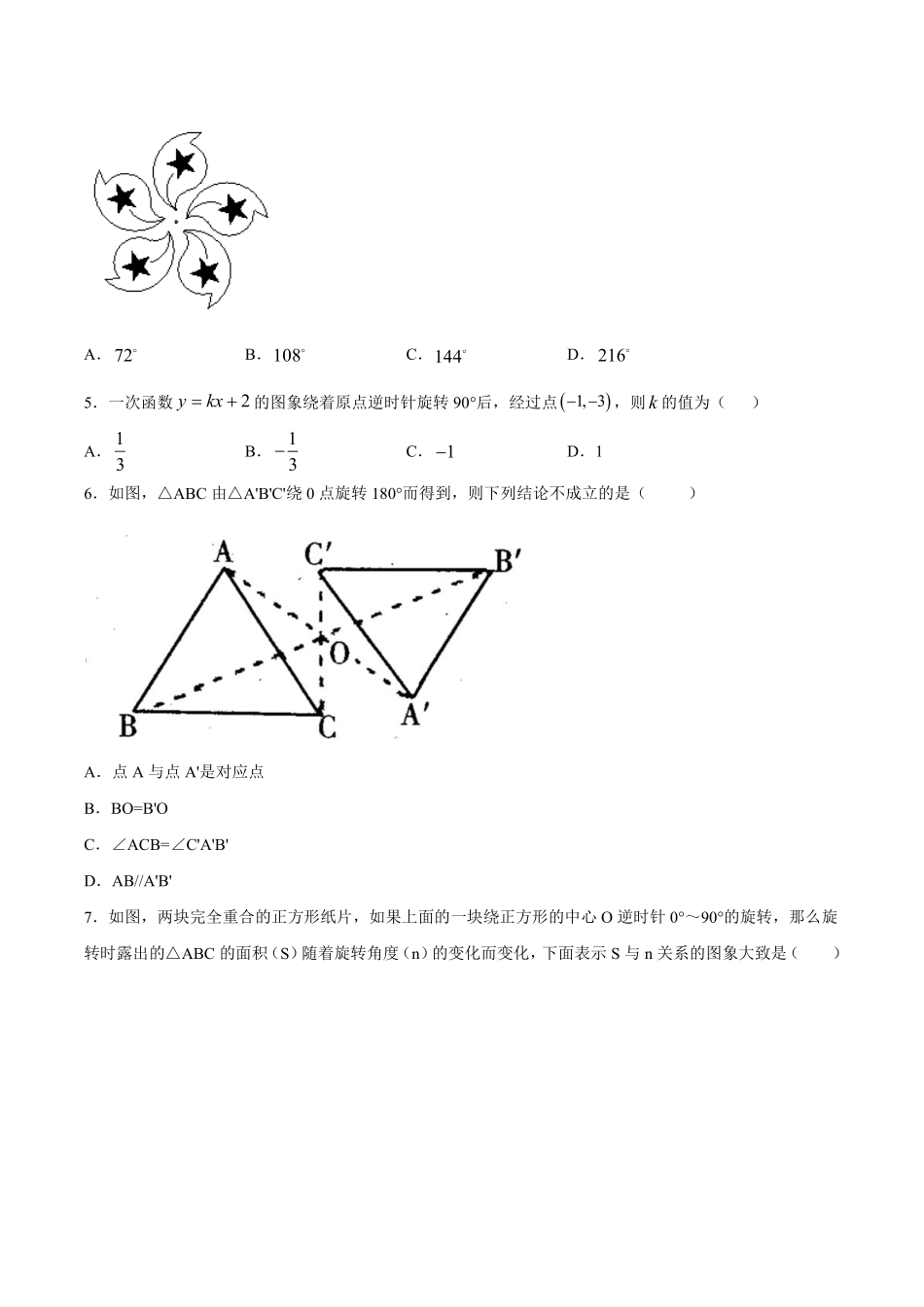 八年级数学苏科版下册随堂测试第9单元 《9.1 图形的旋转》含答案解析.pdf_第2页