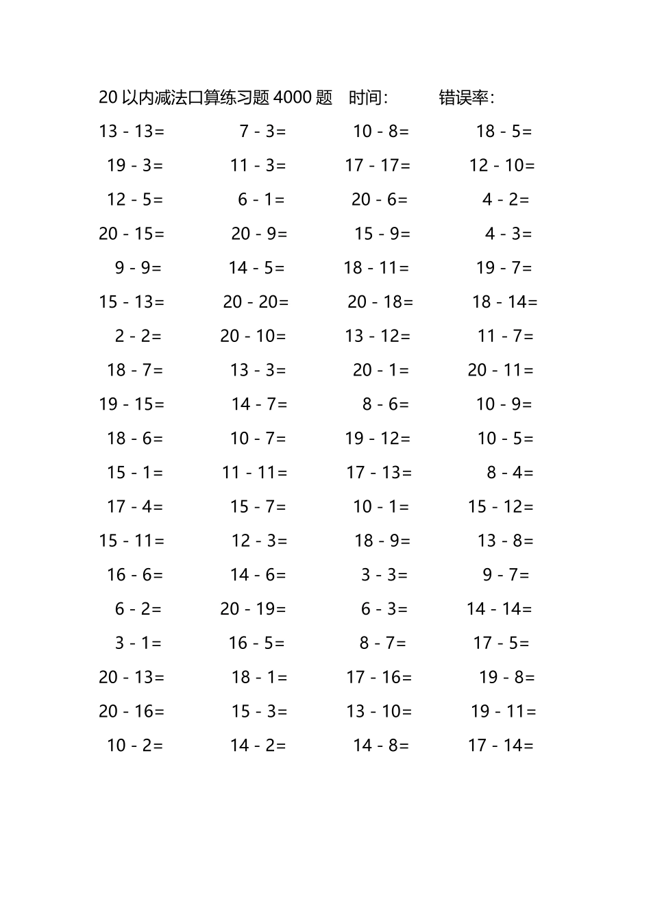 20以内减法口算练习题4000题394.pdf_第1页