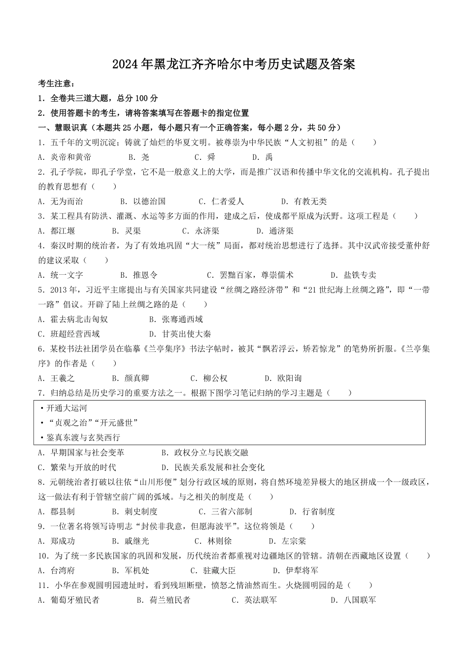 2024年黑龙江齐齐哈尔中考历史试题及答案.pdf_第1页