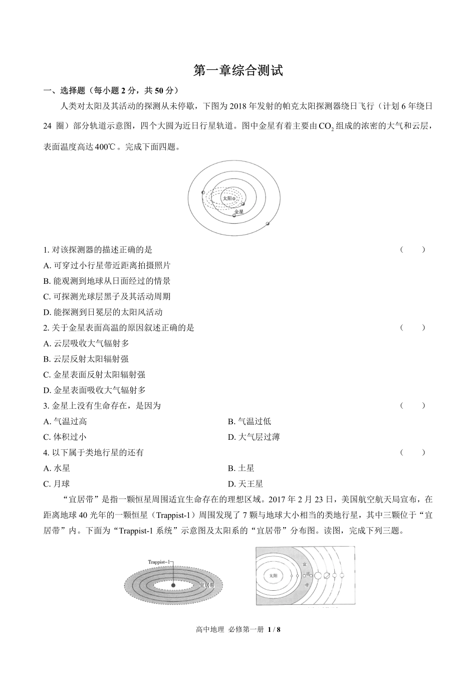 人教版2017课标高中地理必修第一册第一章综合测试试卷-含答案01.pdf_第1页
