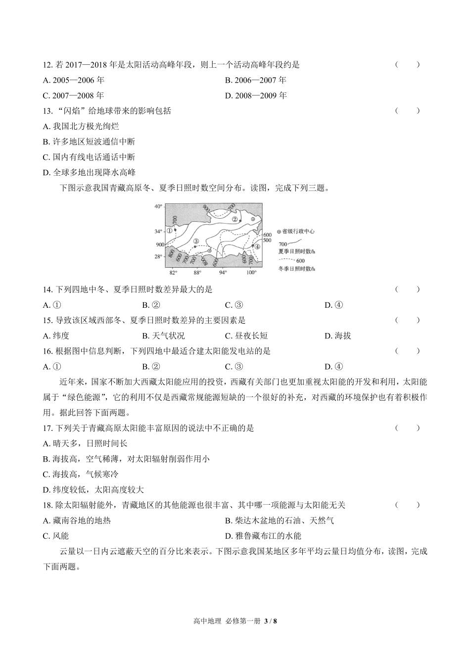 人教版2017课标高中地理必修第一册第一章综合测试试卷-含答案01.pdf_第3页