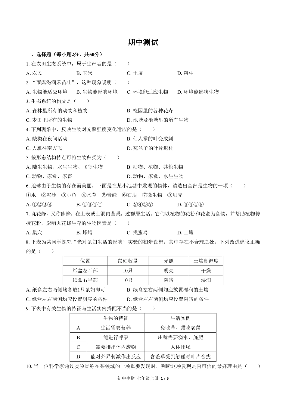 人教版初中生物七年级上册期中测试01含答案解析.pdf_第1页
