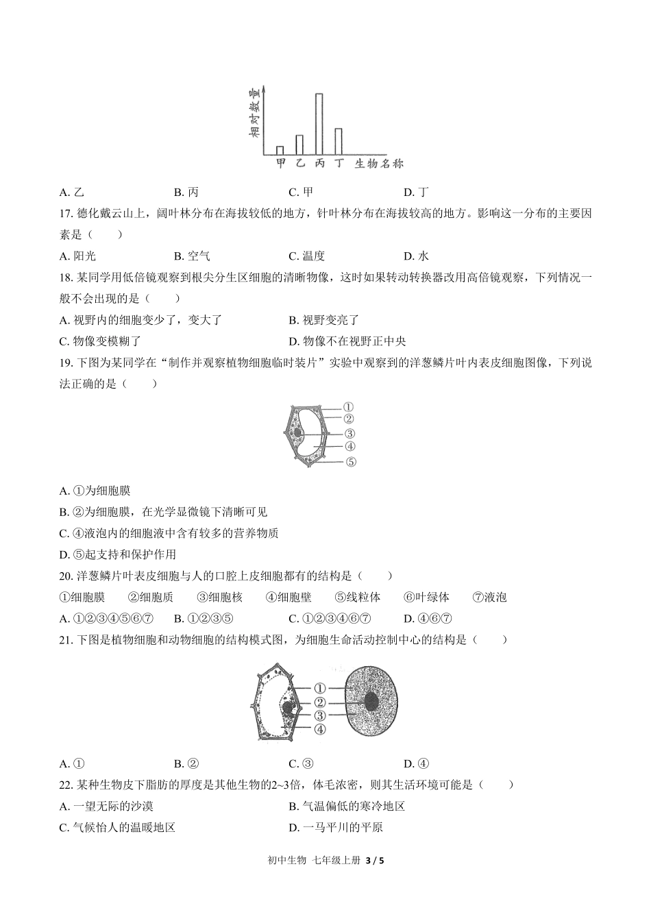 人教版初中生物七年级上册期中测试01含答案解析.pdf_第3页