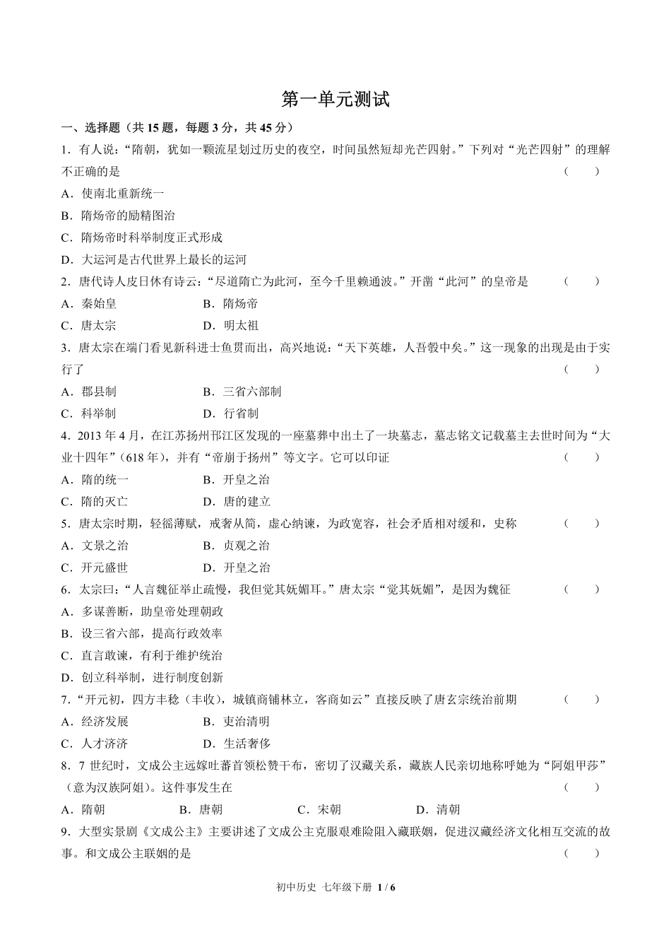 人教版部编版初中历史七年级下册第一单元测试试卷含答案01.pdf_第1页