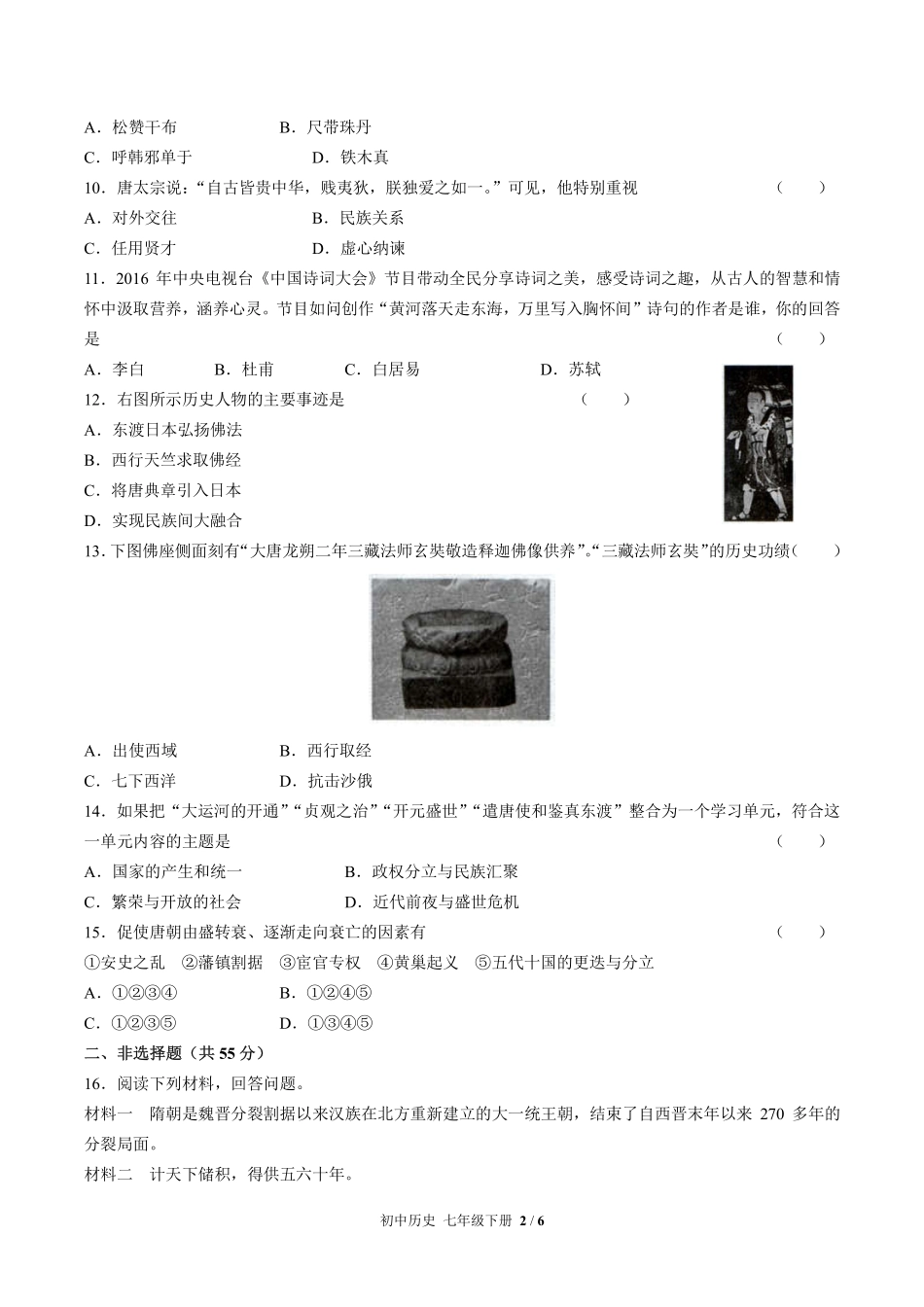 人教版部编版初中历史七年级下册第一单元测试试卷含答案01.pdf_第2页