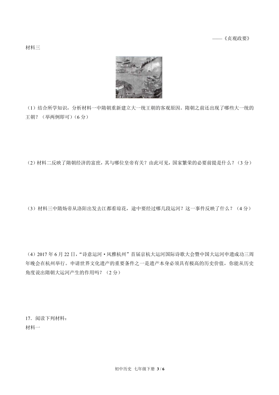 人教版部编版初中历史七年级下册第一单元测试试卷含答案01.pdf_第3页