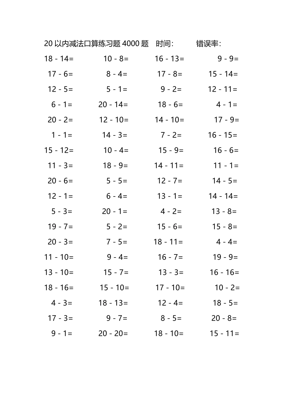 20以内减法口算练习题4000题387.pdf_第1页