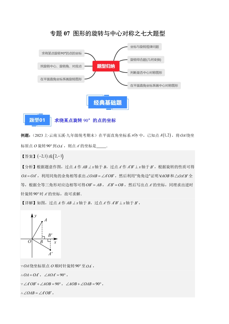 部编数学九年级上册专题07图形的旋转与中心对称之七大题型解析版含答案.pdf_第1页