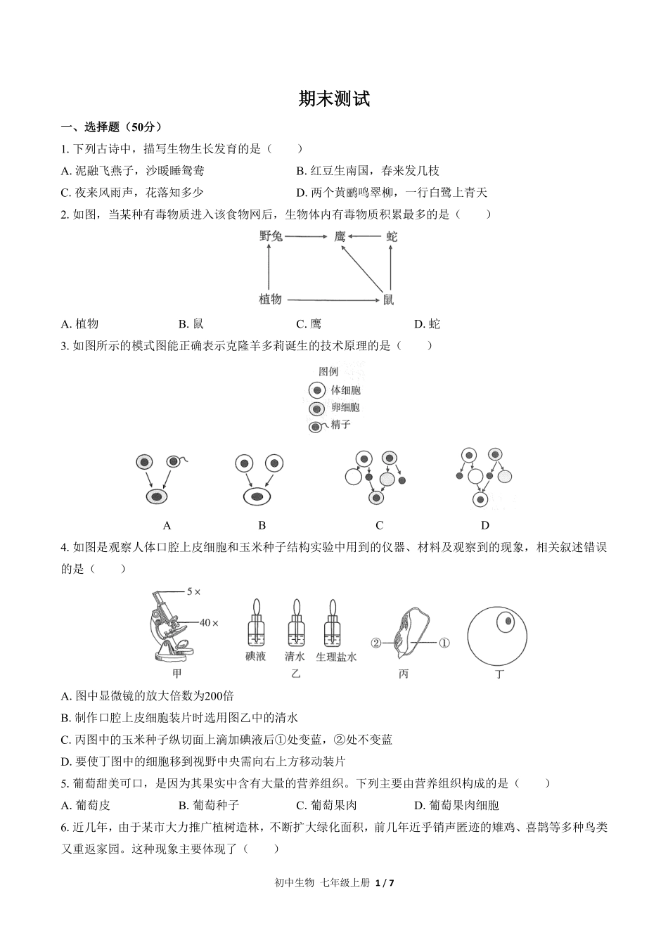 人教版初中生物七年级上册期末测试03含答案解析.pdf_第1页