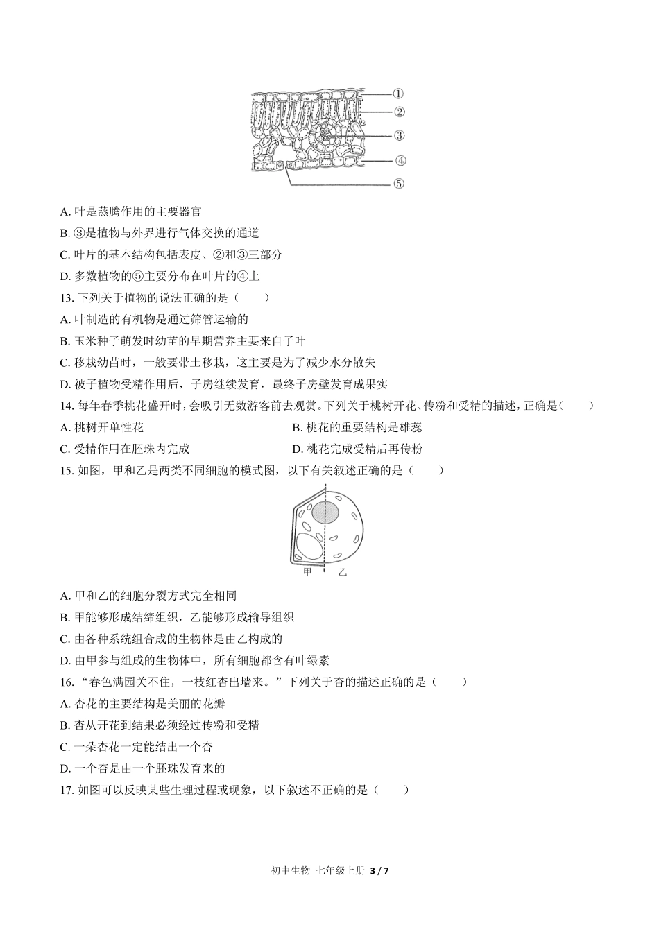 人教版初中生物七年级上册期末测试03含答案解析.pdf_第3页