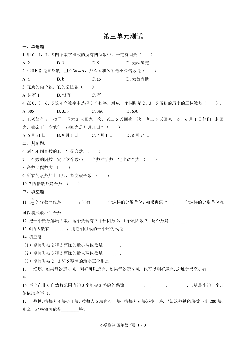 苏教版小学数学五年级下册第三单元测试03含答案解析.pdf_第1页