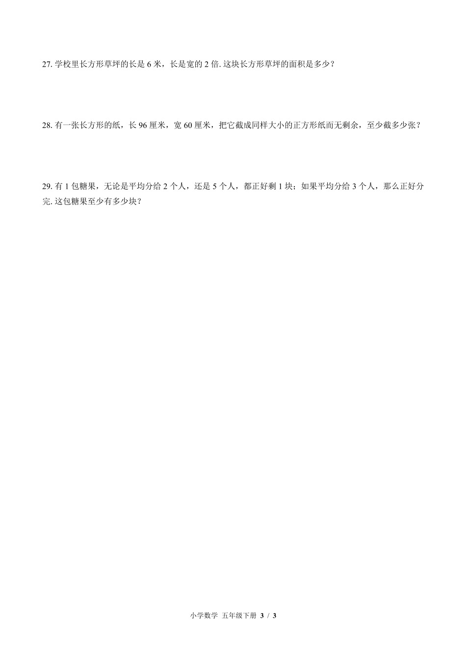 苏教版小学数学五年级下册第三单元测试03含答案解析.pdf_第3页