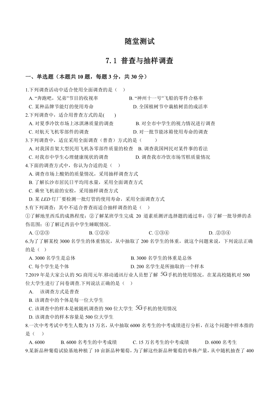 八年级数学苏科版下册随堂测试第7单元 《7.1普查与抽样调查》含答案解析.pdf_第2页