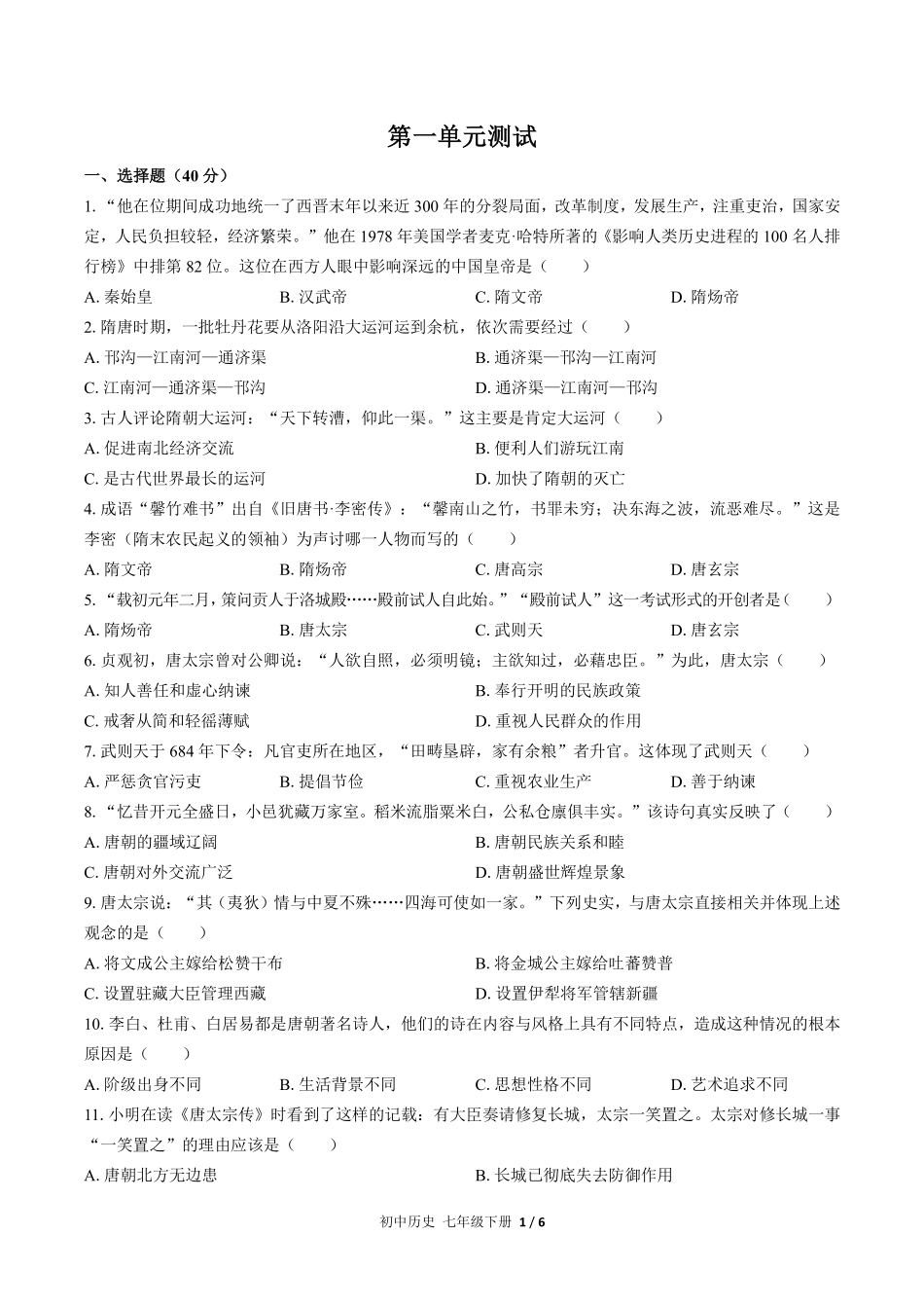 人教版部编版初中历史七年级下册第一单元测试试卷含答案.pdf_第1页