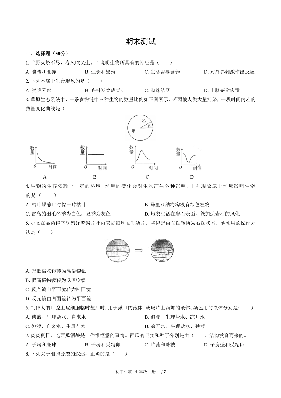 人教版初中生物七年级上册期末测试02含答案解析.pdf_第1页