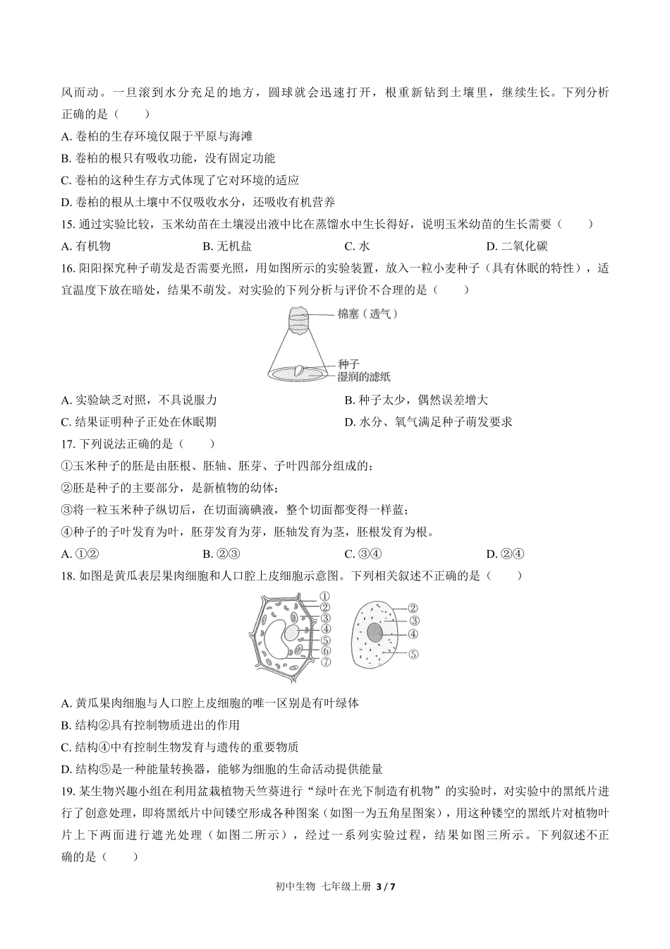 人教版初中生物七年级上册期末测试02含答案解析.pdf_第3页
