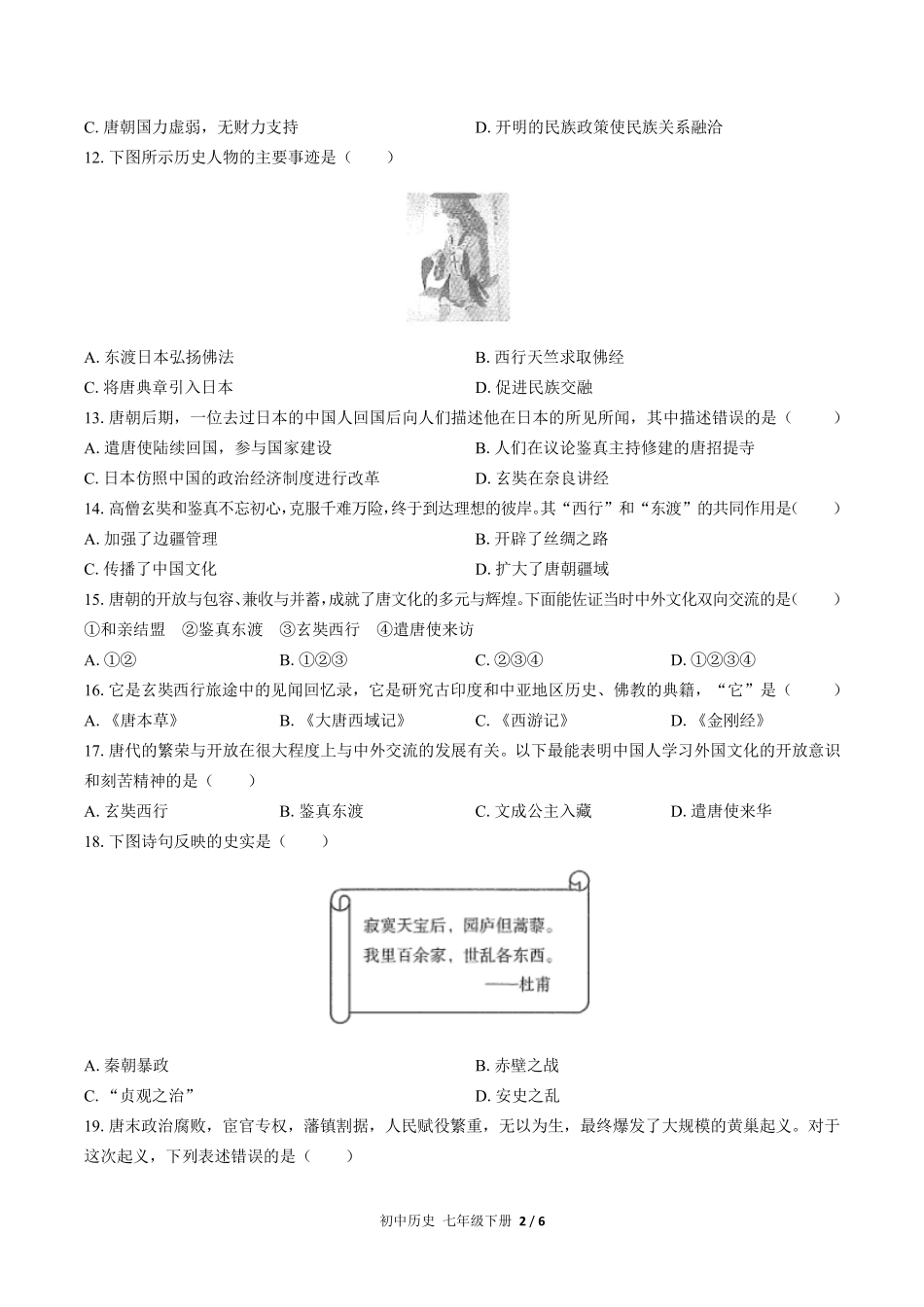 人教版部编版初中历史七年级下册第一单元测试03含答案解析.pdf_第2页