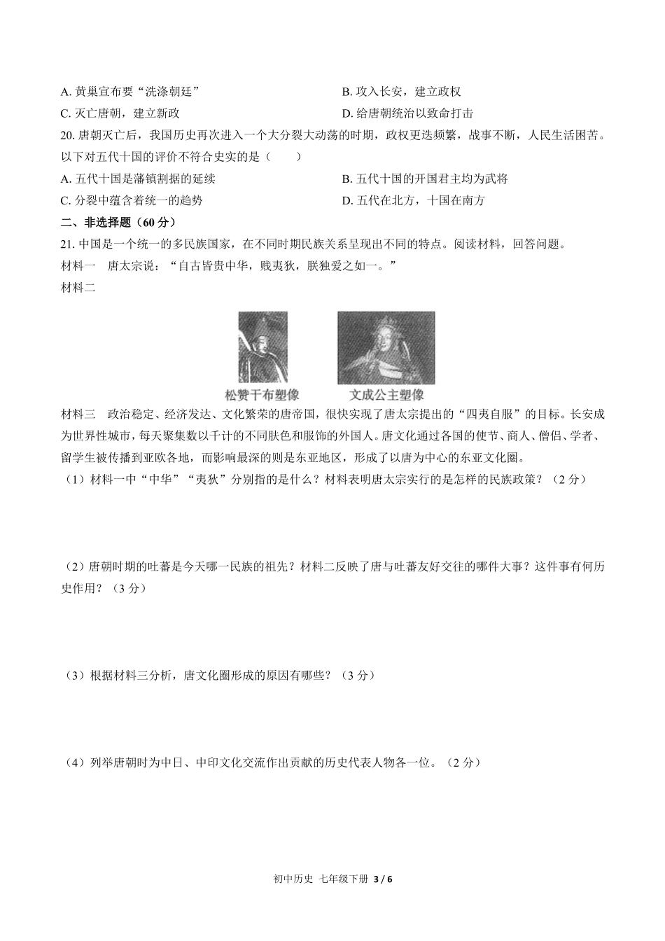 人教版部编版初中历史七年级下册第一单元测试03含答案解析.pdf_第3页