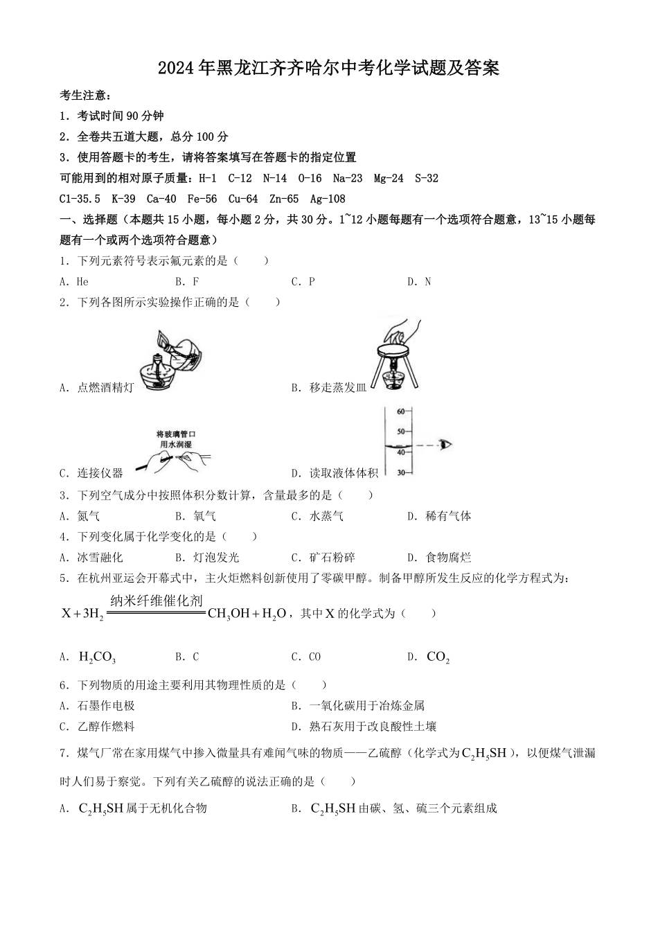 2024年黑龙江齐齐哈尔中考化学试题及答案(1).pdf_第1页