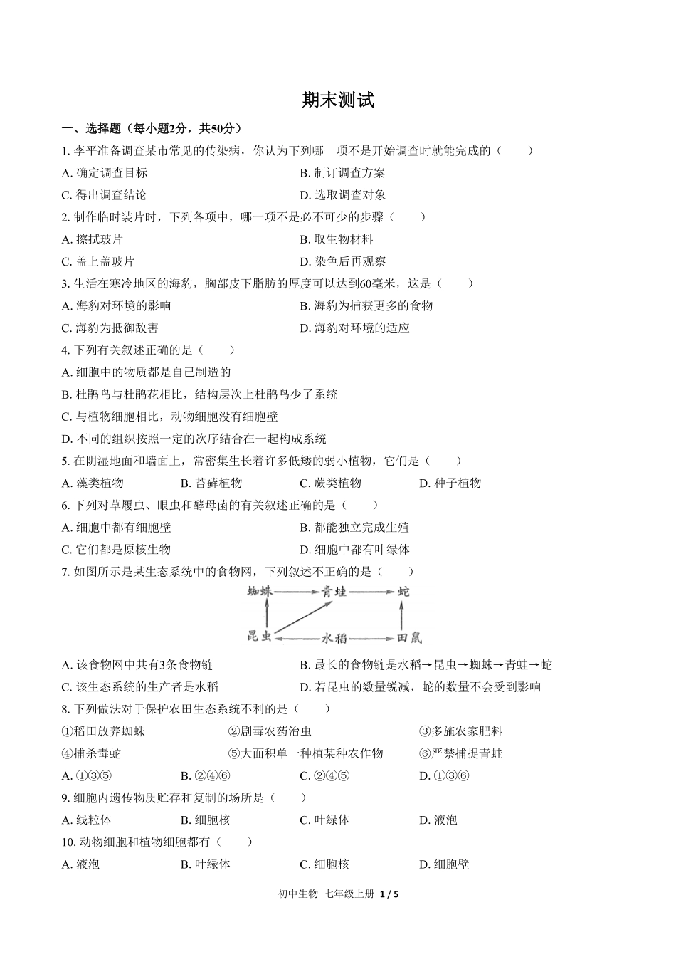 人教版初中生物七年级上册期末测试01含答案解析.pdf_第1页