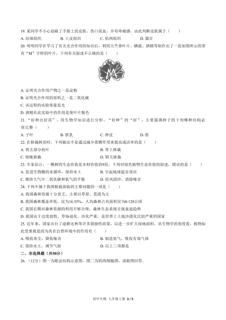 人教版初中生物七年级上册期末测试01含答案解析.pdf_第3页