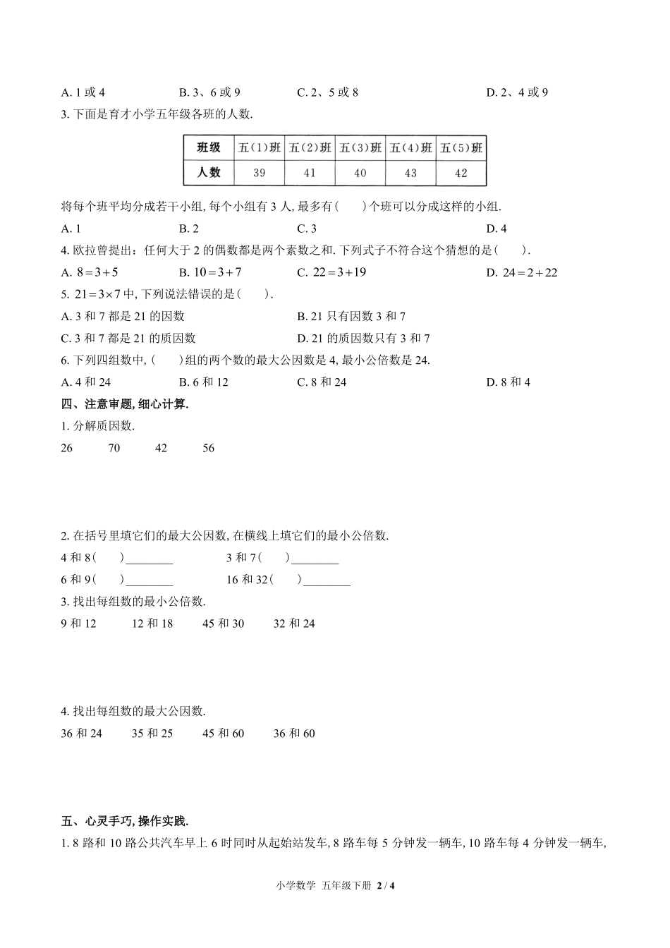 苏教版小学数学五年级下册第三单元测试01含答案解析.pdf_第2页