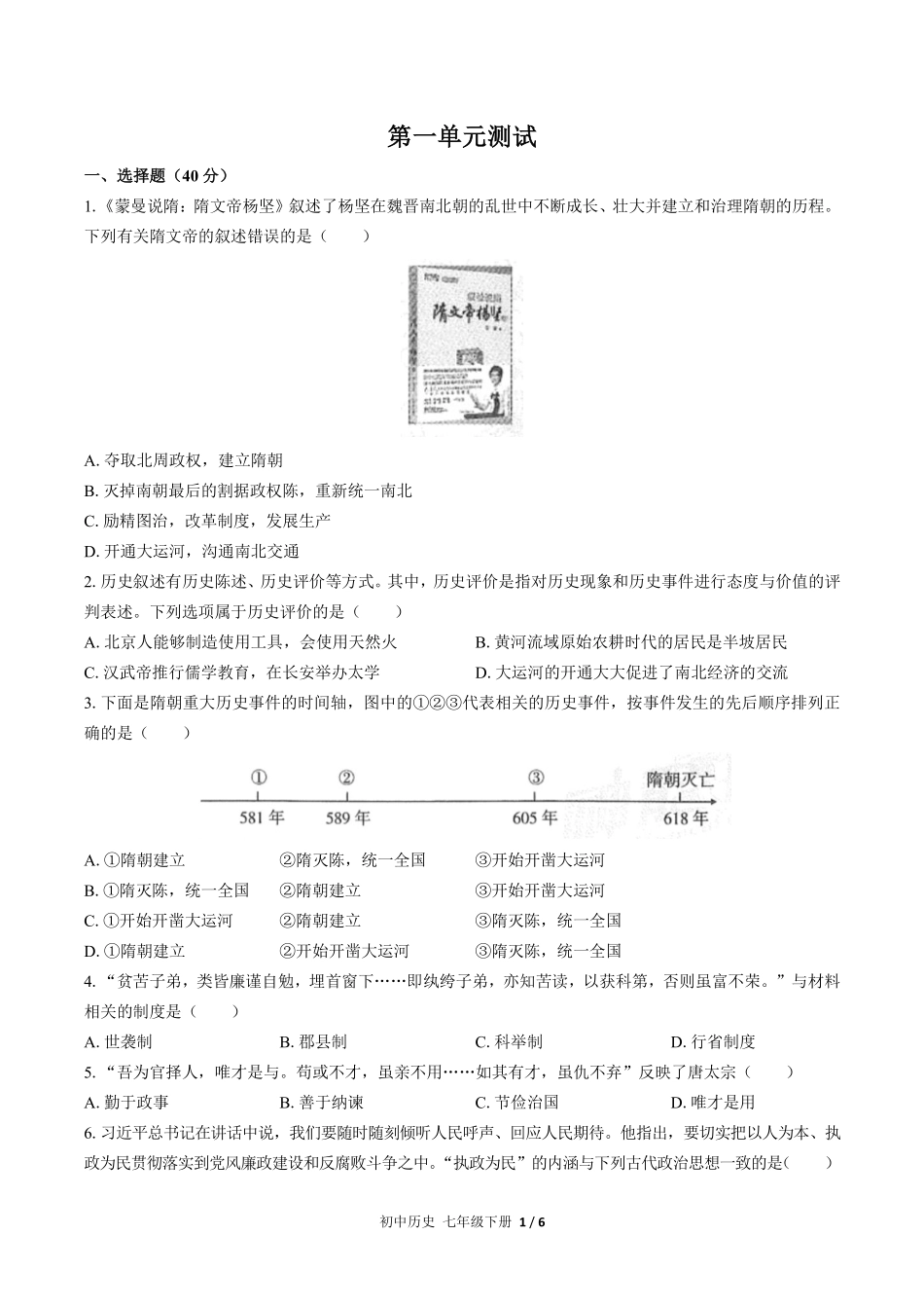 人教版部编版初中历史七年级下册第一单元测试02含答案解析.pdf_第1页