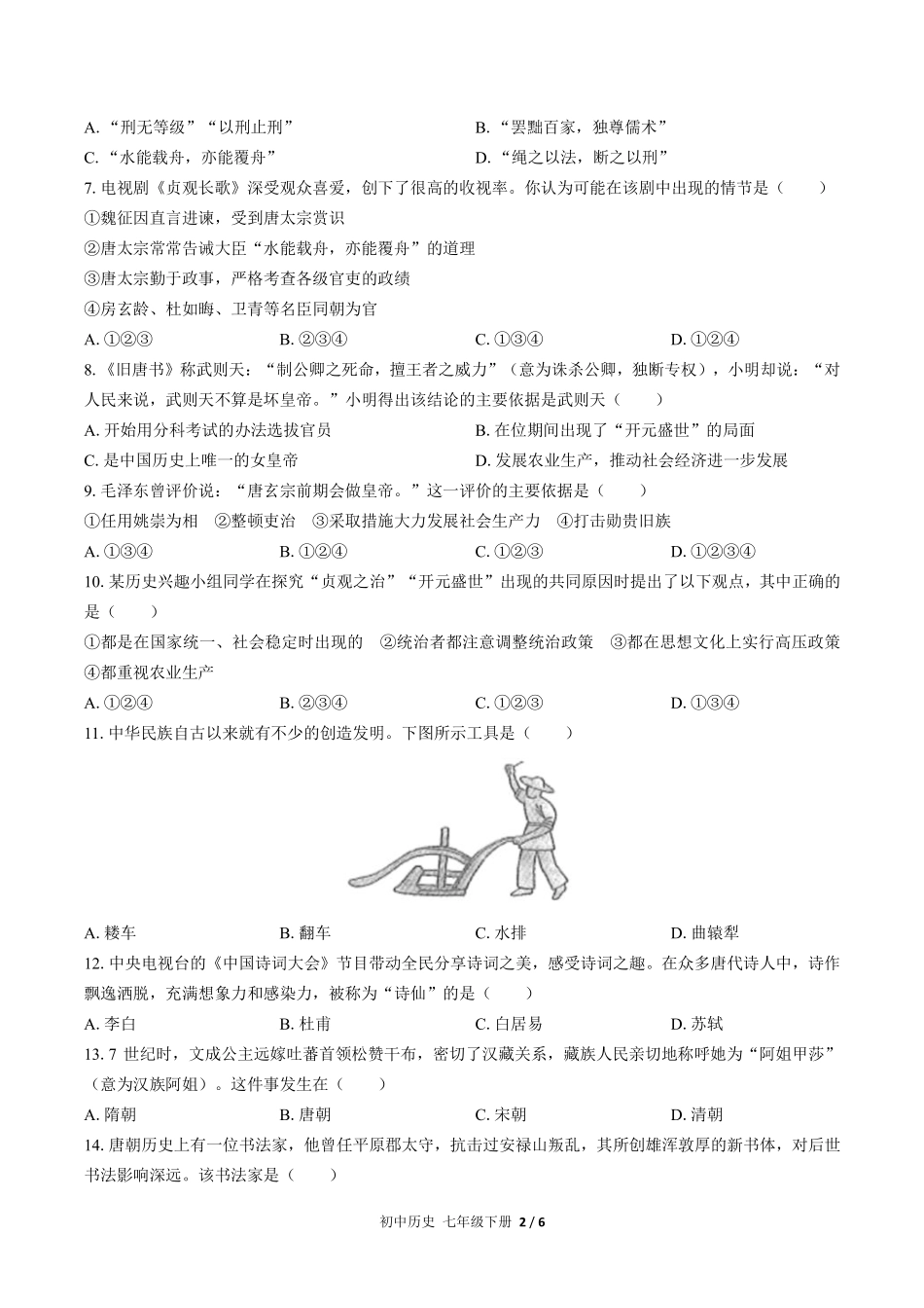 人教版部编版初中历史七年级下册第一单元测试02含答案解析.pdf_第2页