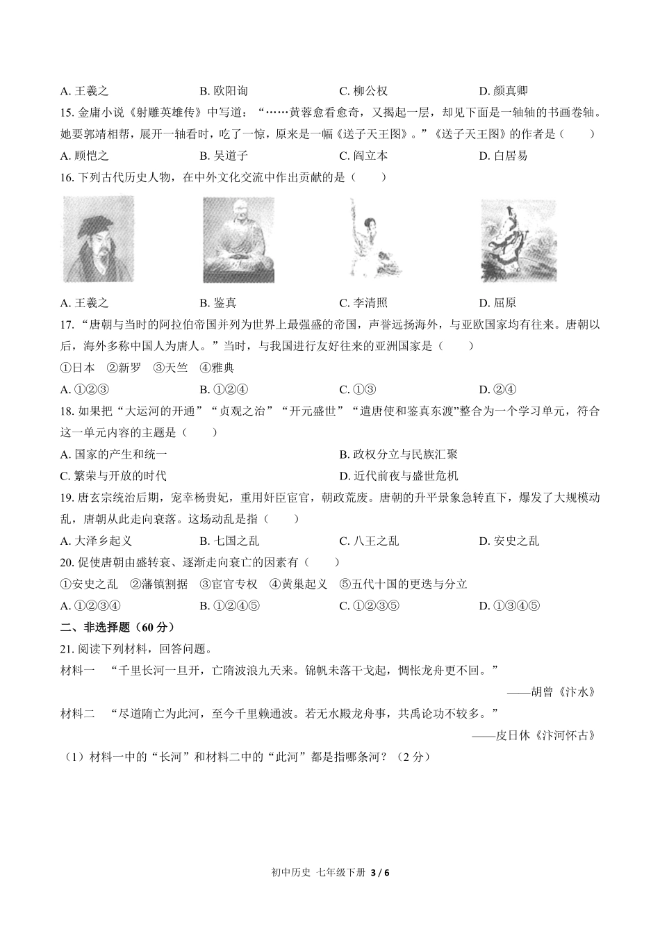 人教版部编版初中历史七年级下册第一单元测试02含答案解析.pdf_第3页